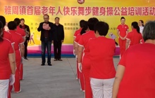 雅周镇举办首届老年人快乐舞步健身操公益培训活动