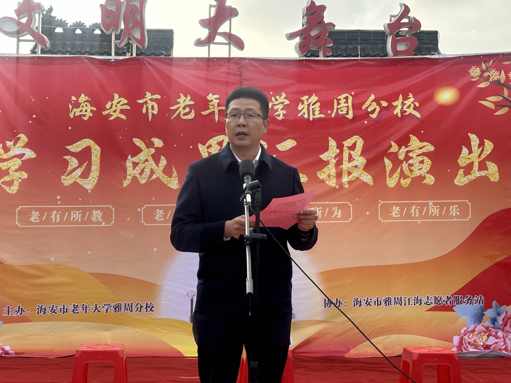 初冬颂歌，艺彩绽放——海安市老年大学雅周分校学习成果汇报演出活动